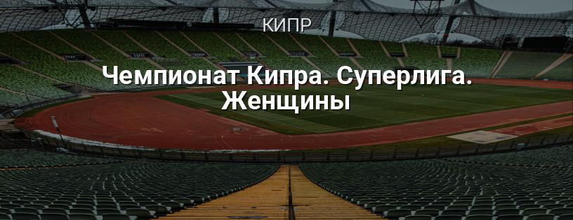 Чемпионат Кипра. Суперлига. Женщины логотип