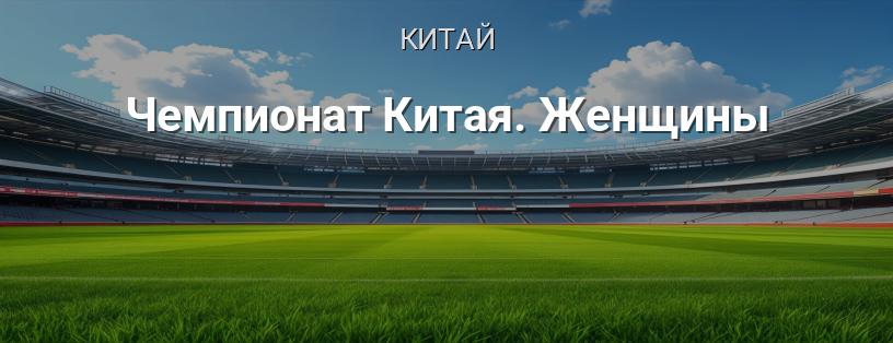 Чемпионат Китая по футболу среди женщин логотип