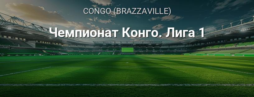 Чемпионат Конго. Лига 1 логотип