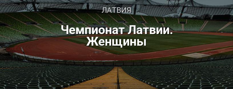 Чемпионат Латвии среди женщин логотип