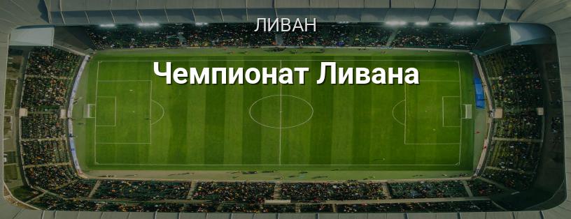 Чемпионат Ливана логотип