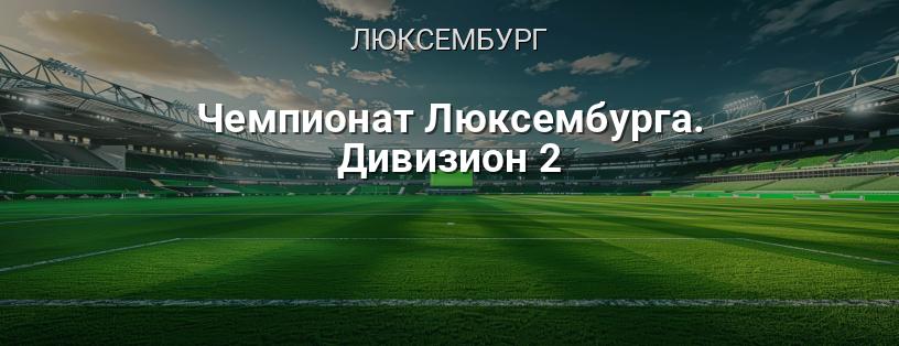 Чемпионат Люксембурга. Дивизион 2 логотип