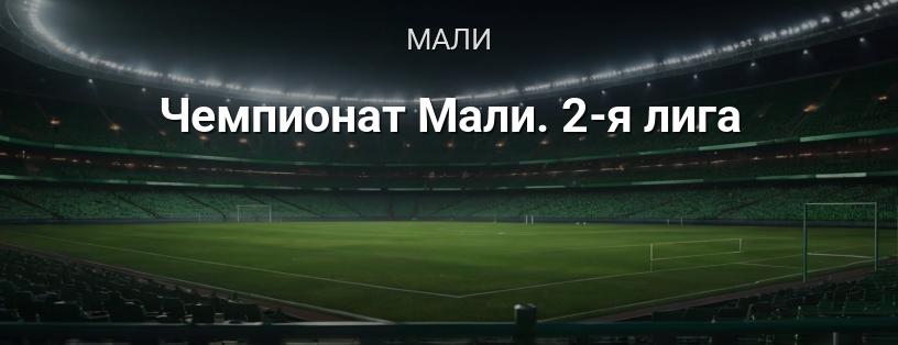 Чемпионат Мали. 2-я лига логотип