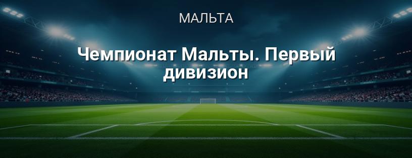 Чемпионат Мальты. Первый дивизион логотип
