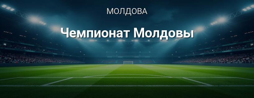 Чемпионат Молдовы логотип