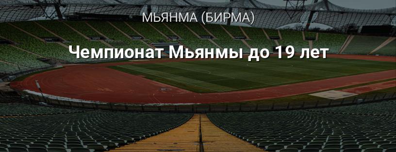 Чемпионат Мьянмы до 19 лет логотип