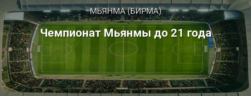 Чемпионат Мьянмы до 21 года логотип