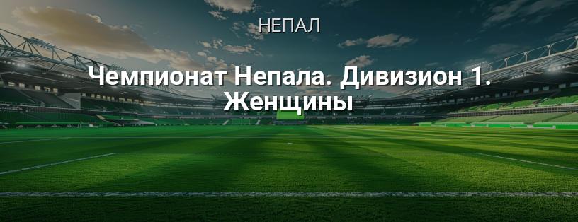 Чемпионат Непала. Дивизион 1. Женщины логотип