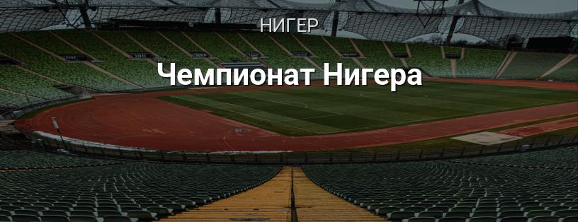 Чемпионат Нигера логотип