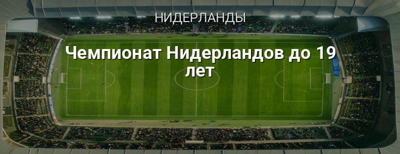 Чемпионат Нидерландов до 19 лет логотип