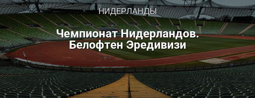 Чемпионат Нидерландов. Эредивизи логотип