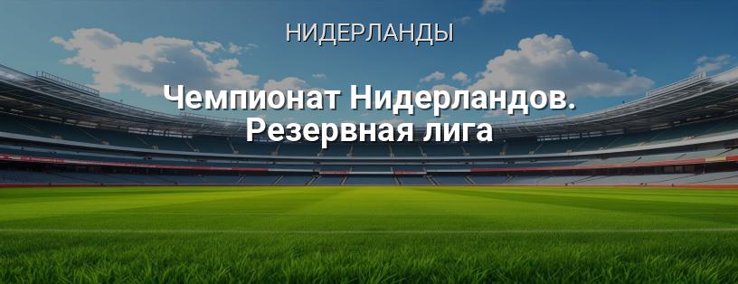 Чемпионат Нидерландов. Резервная лига логотип