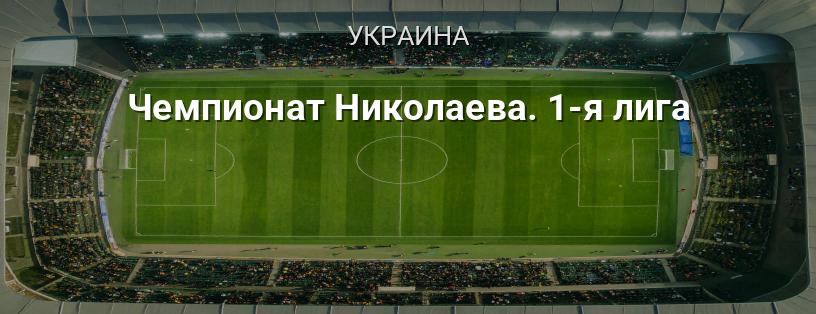 Чемпионат Николаева. 1-я лига логотип
