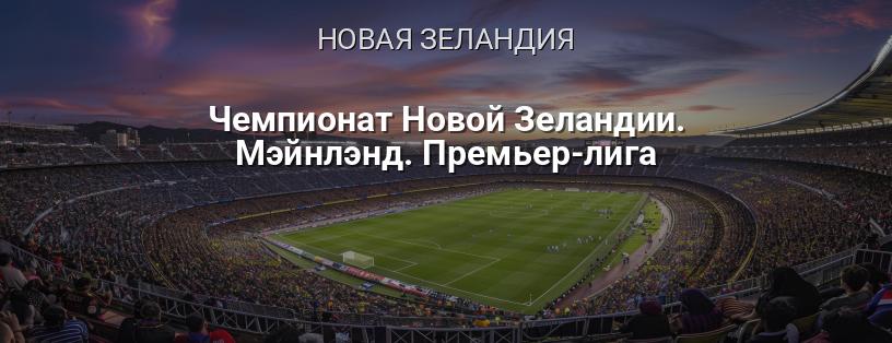 Чемпионат Новой Зеландии. Мэйнлэнд Премьер-лига логотип