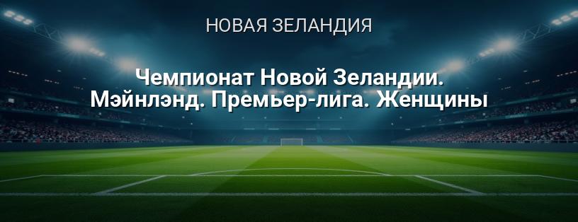 Чемпионат Новой Зеландии. Мэйнлэнд. Премьер-лига. Женщины логотип
