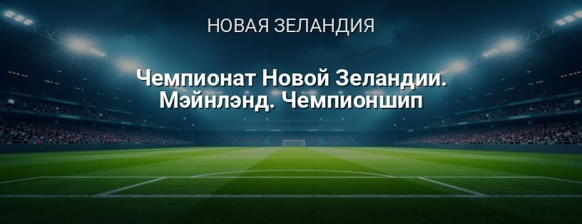Чемпионат Новой Зеландии. Мэйнлэнд. Чемпионшип логотип