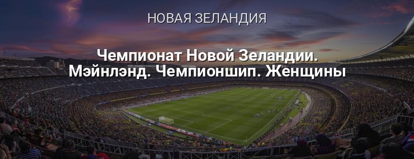 Чемпионат Новой Зеландии. Мэйнлэнд. Чемпионшип. Женщины логотип
