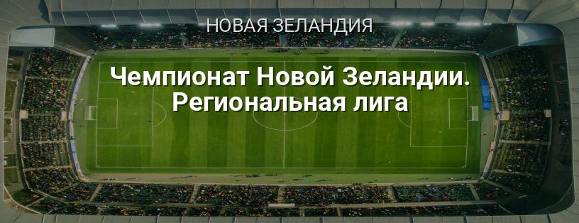 Чемпионат Новой Зеландии. Региональная лига логотип