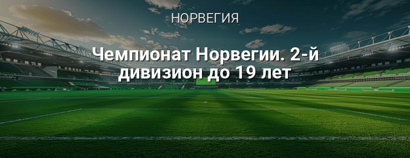 Чемпионат Норвегии. 2-й дивизион до 19 лет логотип