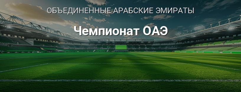 Чемпионат ОАЭ логотип