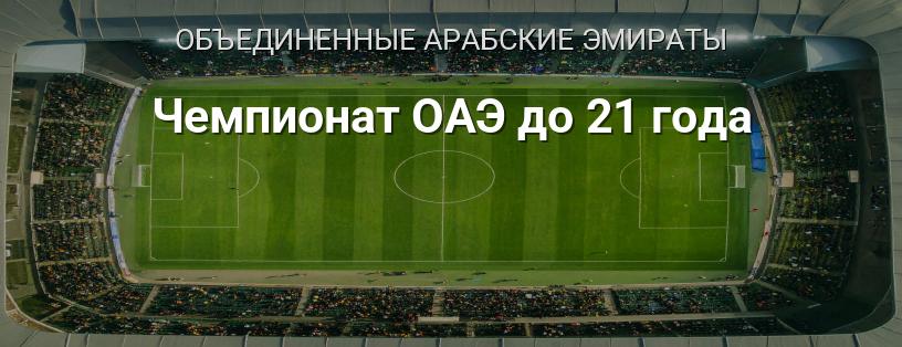 Чемпионат ОАЭ до 21 года логотип
