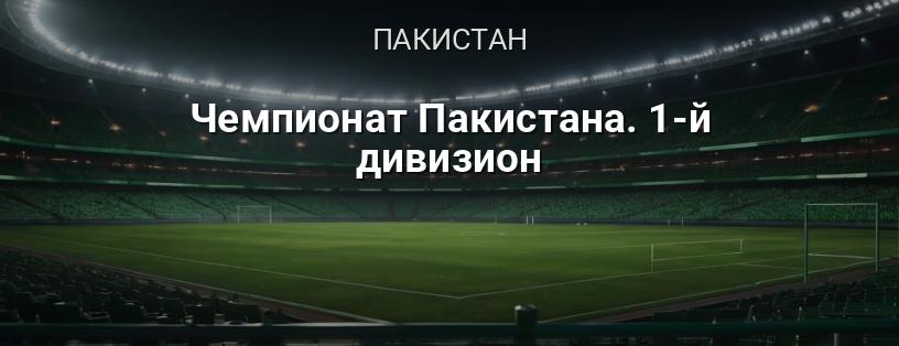 Чемпионат Пакистана. 1-й дивизион логотип