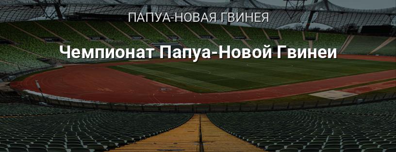 Чемпионат Папуа-Новой Гвинеи логотип