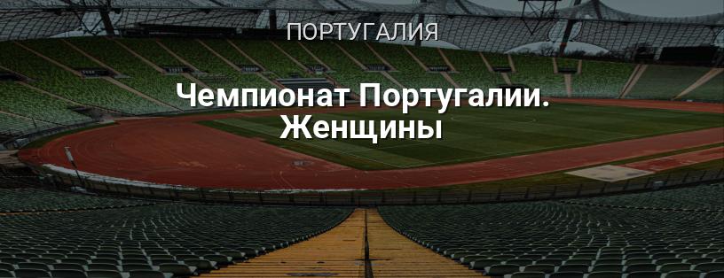 Чемпионат Португалии. Женщины логотип