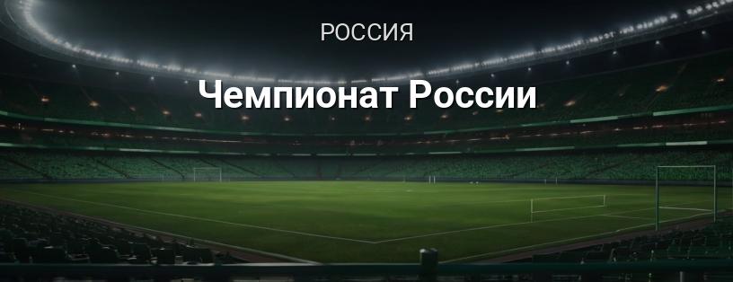 Чемпионат России логотип