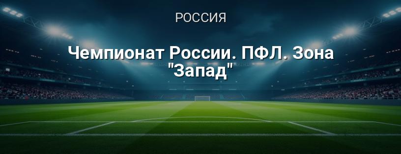 Чемпионат России. ПФЛ. Зона 