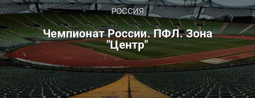 Чемпионат России. ПФЛ. Зона 