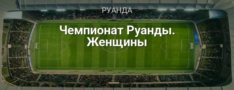 Чемпионат Руанды. Женщины логотип
