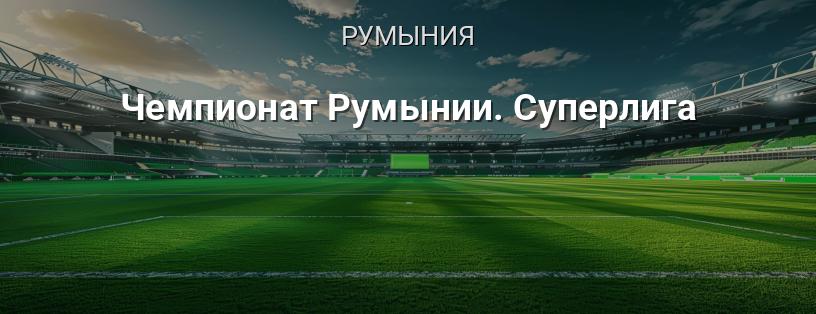 Чемпионат Румынии. Суперлига логотип