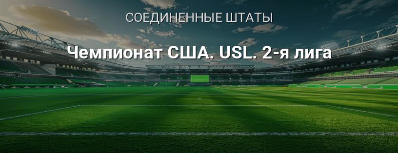 Чемпионат США. USL Championship (вторая лига) логотип