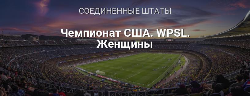 Чемпионат США. WPSL. Женщины логотип