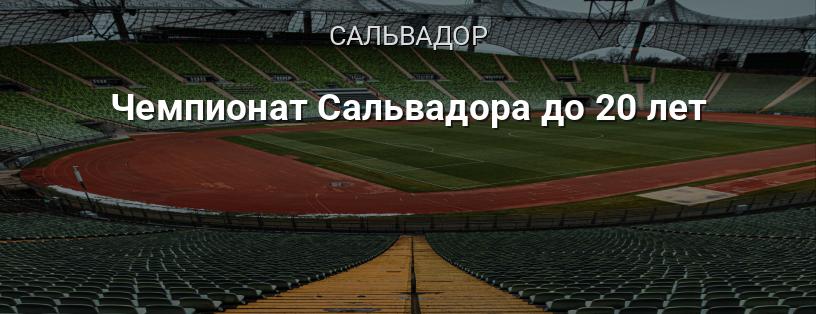 Чемпионат Сальвадора до 20 лет логотип