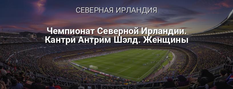 Чемпионат Северной Ирландии. Кантри Антрим Шилд. Женщины логотип