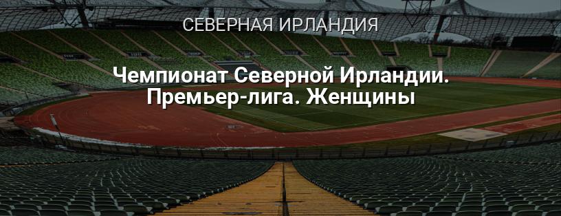 Чемпионат Северной Ирландии. Премьер-лига. Женщины логотип
