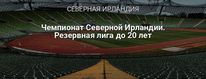 Чемпионат Северной Ирландии. Резервная лига до 20 лет логотип