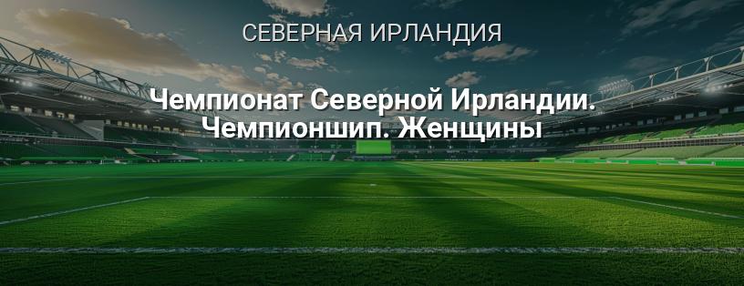 Чемпионат Северной Ирландии. Чемпионшип. Женщины логотип