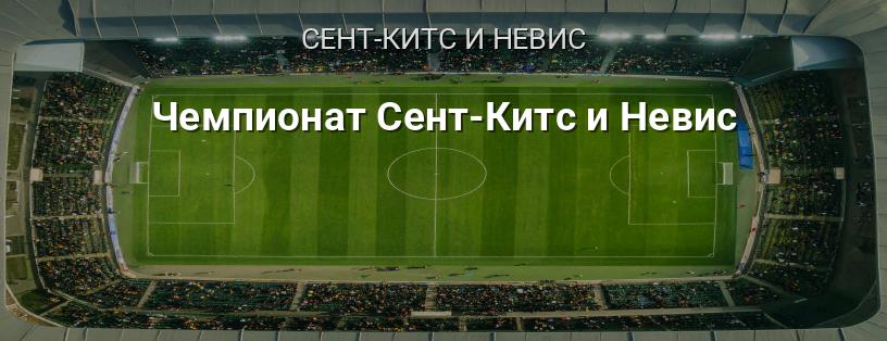 Чемпионат Сент-Китс и Невис логотип