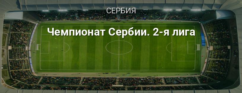 Чемпионат Сербии. 2-я лига логотип