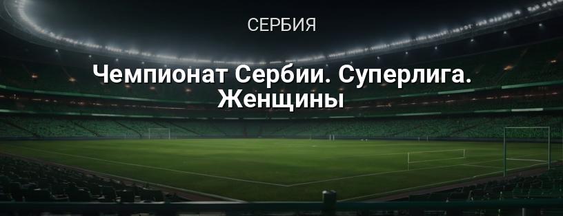 Чемпионат Сербии. Суперлига. Женщины логотип