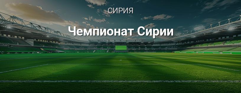 Чемпионат Сирии логотип