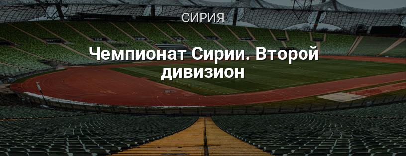 Чемпионат Сирии. Второй дивизион логотип