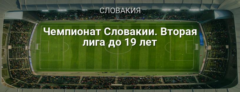 Чемпионат Словакии. Вторая лига до 19 лет логотип