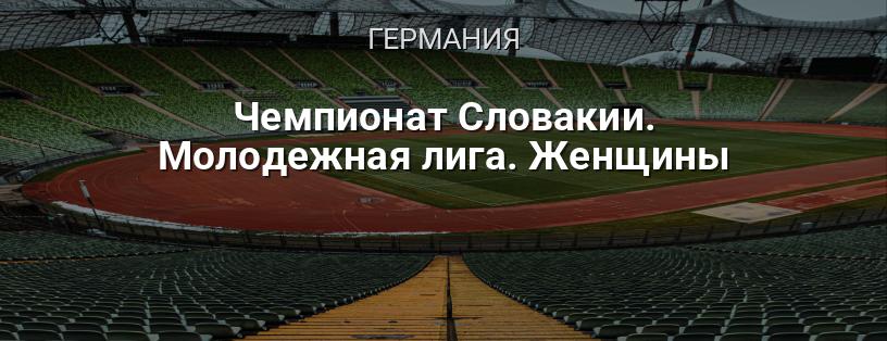 Чемпионат Словакии. Молодежная лига. Женщины логотип