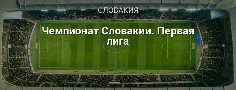 Чемпионат Словакии. Первая лига логотип