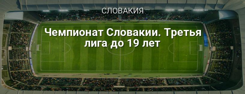 Чемпионат Словакии. Третья лига до 19 лет логотип
