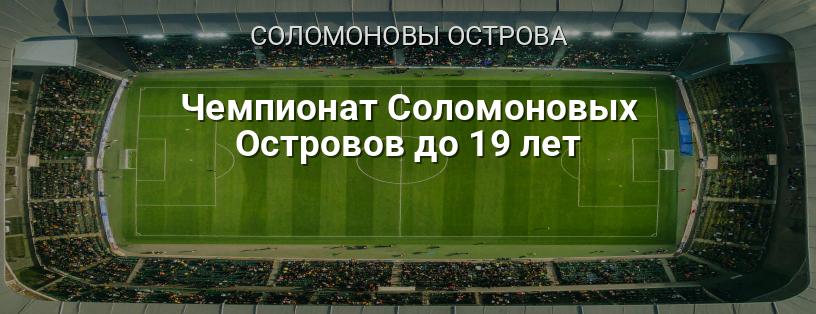Чемпионат Соломоновых Островов до 19 лет логотип